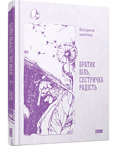 Фото - Братик Біль, Сестричка Радість