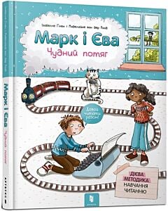 Фото - Марк і Єва. Чудний потяг