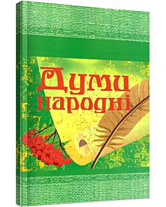Фото - Думи народні (Класика української літератури)
