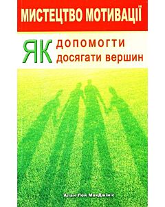 Фото - Мистецтво мотивації. Як допомогти досягати вершин