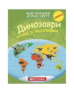 Фото - Мій перший атлас світу. Динозаври
