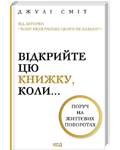 Фото - Відкрийте цю книжку, коли...