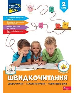 Фото - Швидкочитання. 2 клас