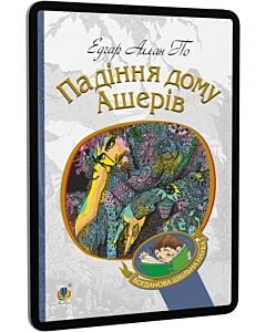 Фото - E-book: Падіння дому Ашерів (Богданова шкільна наука)
