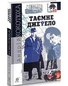 Фото - Таємне джерело (Детективна аґенція ВО)