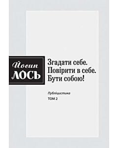 Фото - Згадати себе. Повірити в себе. Бути собою. Том 2