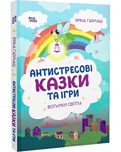 Фото - Антистресові казки та ігри. Вогники світла