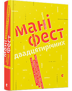 Фото - Маніфест двадцятирічних