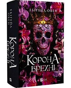 Фото - Корона брехні. Книга 1 (Домініони)