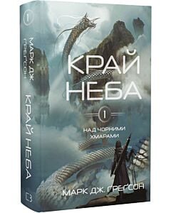 Фото - Над чорними хмарами. Книга 1. Край неба