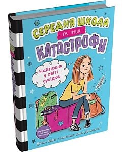 Фото - Середня школа та інші катастрофи. Книга 1. Найгірша у світі сусідка
