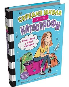Фото - Середня школа та інші катастрофи. Книга 1. Найгірша у світі сусідка