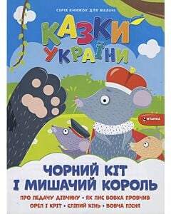 Фото - Казки України. Чорний кіт і мишачий король