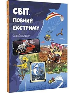 Фото - Світ, повний екстриму