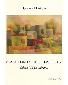 Фото - Фронтирна ідентичність. Одеса ХХ століття