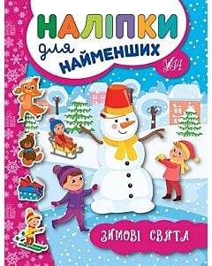 Фото - Наліпки для найменших. Зимові свята