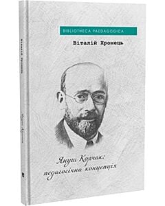 Фото - Януш Корчак: педагогічна концепція