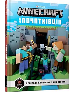 Фото - Minecraft для початківців. Детальний довідник з виживання