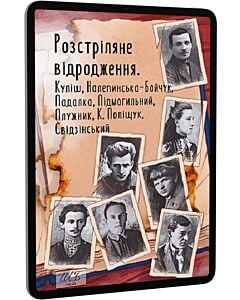 Фото - E-book: Розстріляне відродження. Куліш, Налепинська-Бойчук, Підмогильний, Падалка, Плужник та інші