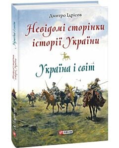Фото - Невідомі сторінки історії України. Україна і світ