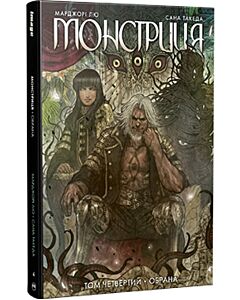 Фото - Монстриця. Том 4. Обрана