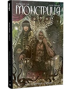 Фото - Монстриця. Том 4. Обрана