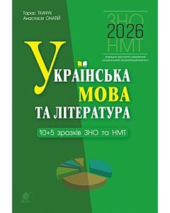 Фото - НМТ+ЗНО 2026. Українська мова та література. 10+5 зразків ЗНО та НМТ