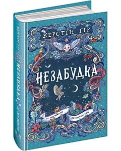 Фото - Незабудка. Книга 2. Те, що ніколи не загубиться