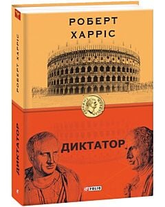 Фото - Диктатор. Книга 3 (Цицерон)