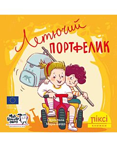 Фото - Піксі-книжка. Летючий портфелик