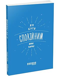 Фото - Як бути спокійним