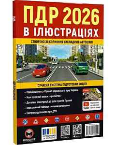 Фото - ПДР 2026 в ілюстраціях. Сучасна система підготовки водіїв