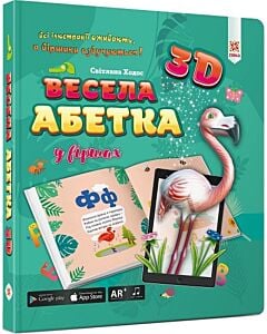 Фото - Весела АБЕТКА у віршах 3D