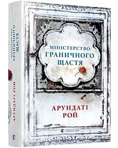 Фото - Міністерство граничного щастя