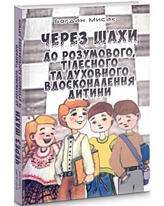 Фото - Через шахи до розумового, тілесного та духовного вдосконалення дитини