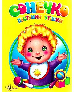 Фото - Моя перша книжечка. Сонечко. Пестушки Утішки
