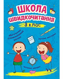 Фото - Читаємо швидко. Школа швидкочитання. 3 клас