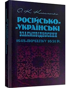 Фото - Російсько-Українські взаємовідносини 1648 - початку 1651 р.