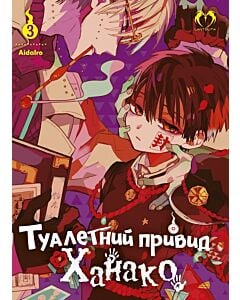 Фото - Туалетний привид Ханако. Том 3
