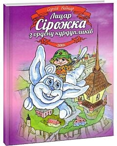 Фото - Лицар Сірожка з ордену курдупликів. Книжка 1