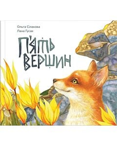 Фото - П'ять вершин