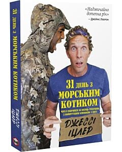 Фото - 31 день з «морським котиком». Чого я навчився за місяць тренувань з найкрутішим хлопаком у світі