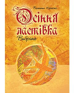 Фото - Осіння ластівка