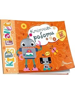 Фото - Kids planet. Кмітливі роботи