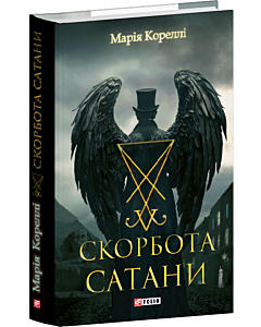 Фото - Скорбота Сатани (Фоліо. Горор)