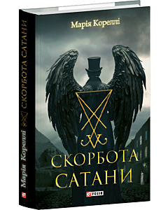 Фото - Скорбота Сатани (Фоліо. Горор)