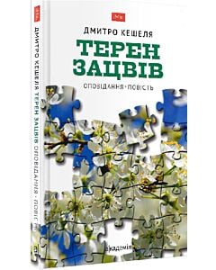 Фото - Терен зацвів