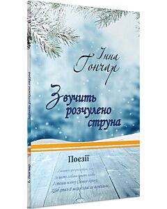 Фото - Звучить розчулено струна