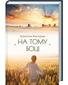 Фото - На тому боці