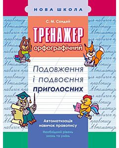 Фото - Тренажер з української мови. 2-3 класи. Подовження і подвоєння приголосних